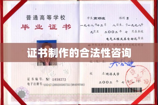 赵县证书制作的合法性咨询